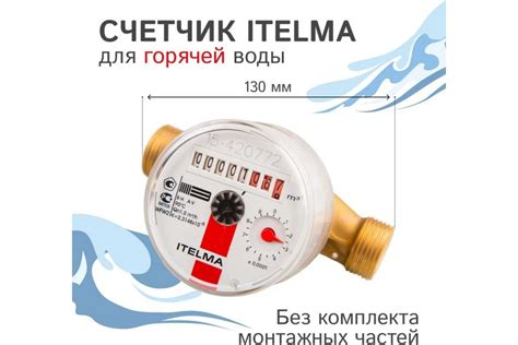Счетчик горячей воды ITELMA ГВС ДУ-20 L=130 без КМЧ WFW20.E130 ...