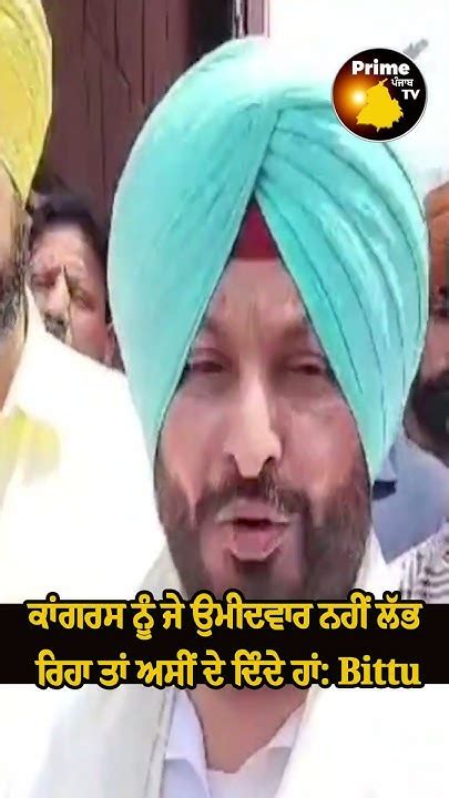 Ravneet Singh Bittu ਦਾ ਵੱਡਾ ਬਿਆਨ ਕਾਂਗਰਸ ਨੂੰ ਜੇ ਉਮੀਦਵਾਰ ਨਹੀਂ ਲੱਭ ਰਿਹਾ