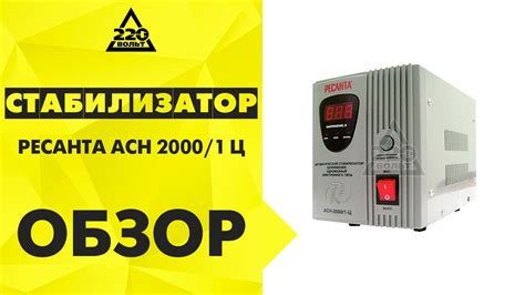 Обзор Стабилизатор РЕСАНТА АСН-2000/1-Ц - YouTube