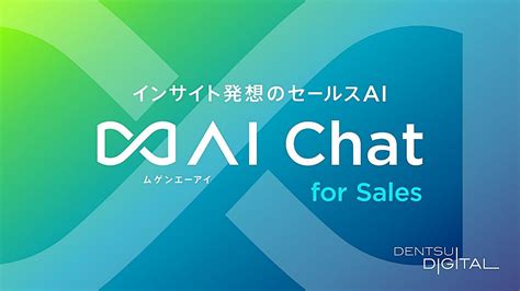 電通デジタル、生成aiを活用した営業dxサービス「∞ai Chat For Sales」を発表 Ledgeai