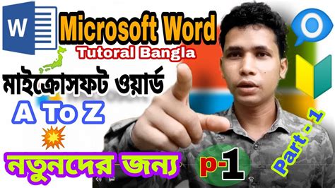 মইকরসফট ওযরড টউটরযল Microsoft Word Tutorial in Bangla