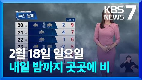 내일19일 밤까지 곳곳에 비제주 산지 최대 200mm↑ 7시 날씨 Kbs 20240218 Youtube