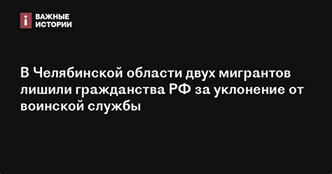 В Челябинской области двух мигрантов лишили гражданства РФ за уклонение