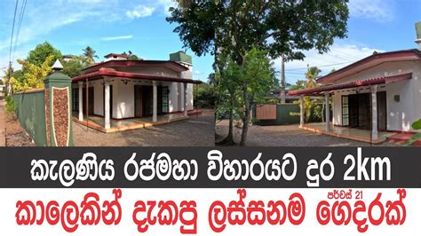 ලස්සන ගෙදරක් ඕස්ට්‍රේලියාවේ ඉන්න අයිතිකරුගේ Low Budget House Sale In