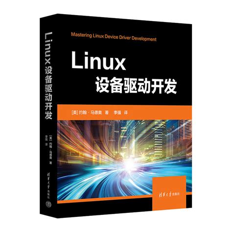 Linux设备驱动开发约翰马德奥 Linux操作系统教程书 Linux内核源码分析程序设计教材清华大学出版社虎窝淘