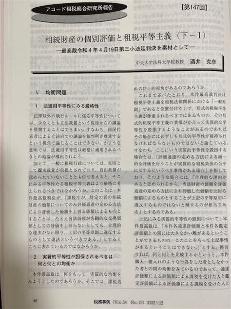 酒井克彦教授の論文「相続財産の個別評価と租税平等主義（下ー1）」が税務事例54巻12号（2022）に掲載されました。 一般社団法人ファルクラム