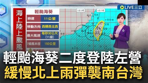 海葵來個回馬槍 今晨4點左營 二度登陸 ！海葵減弱變輕颱 龜速 滯留 高雄近海緩慢北上 風強大雨再起│氣象主播 陳宥蓉│【三立準氣象】20230904│三立新聞台 Youtube