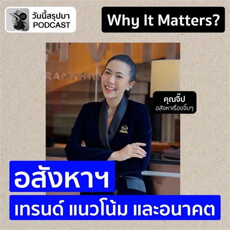 วันนี้สรุปมา Why It Matters Ep63 “อสังหาฯ” เทรนด์ แนวโน้ม และอนาคต