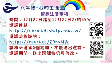 112學年度第二學期八年級我的生涯圖選課相關事宜 臺北市立大直高級中學