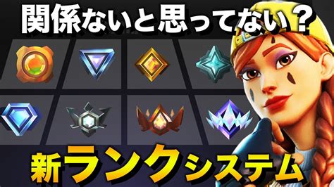 【実は】新ランクシステムは初心者にも関係大！？【フォートナイト】 Youtube