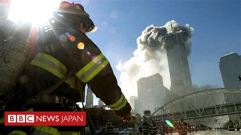 「911」から20年 あの日、何があったのか Bbcニュース