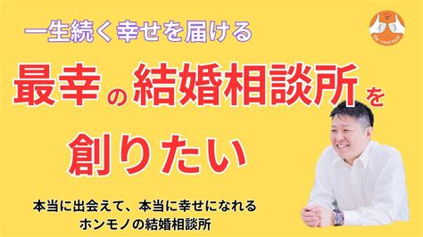 最幸 の結婚相談所を作りたい！15年の業界経験と心の専門スキルで皆様に幸せを Youtube