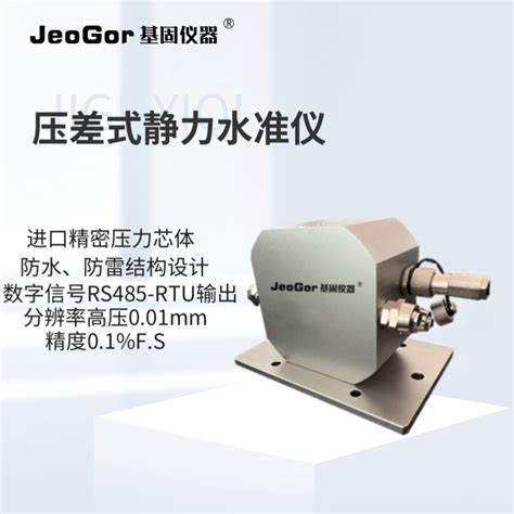 基固jeogor液压式静力水准仪jg Ysz沉降监测参数价格 仪器信息网