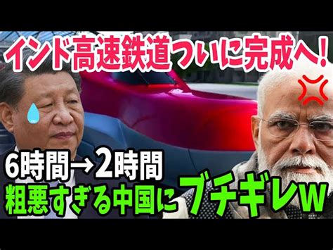 【海外の反応】「日本は格が違いすぎる！」日本と中国の鉄道技術を両方採用したインドが圧倒的技術差に衝撃【アメージングjapan】 アメージングjapan｜youtubeランキング