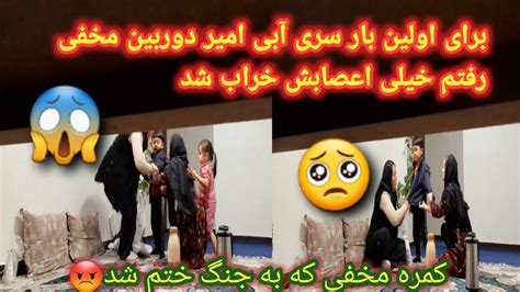 برای اولین بار سر آبه امیر دوربین مخفی رفتم که به جنگ ختم شد 😱🥺و نصف شب