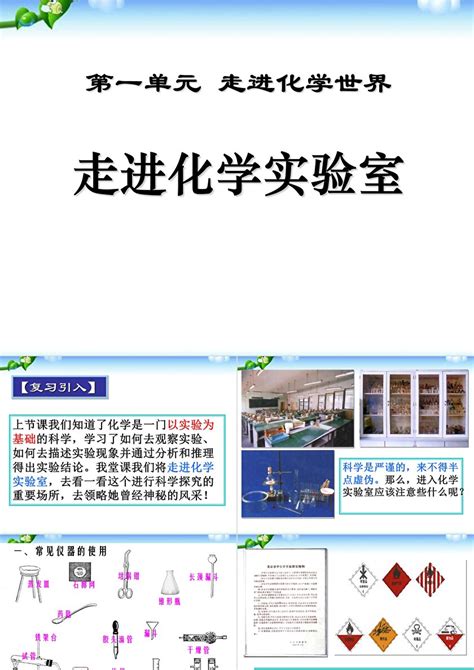 走进化学实验室九年级化学ppt课件下载卡卡办公