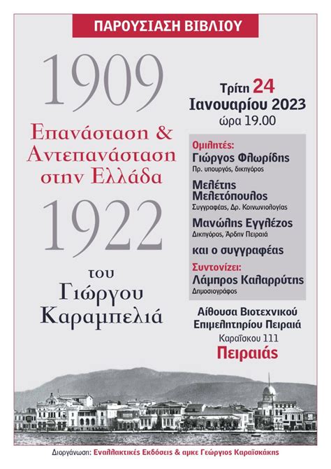 Βιβλιοπαρουσίαση Πειραιάς: «1909-1922, Επανάσταση και Αντεπανάσταση ...