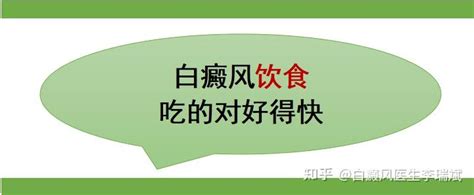 白癜风患者的饮食：吃的对好得快 知乎