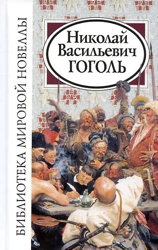 Николай Васильевич Гоголь (Николай Гоголь) - купить книгу с доставкой в ...
