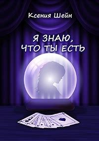 Я знаю, что ты есть - Ксения Шейн скачать книгу в fb2, epub, pdf, txt ...