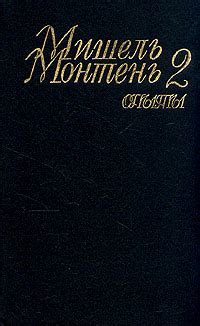 Мишель Монтень. Опыты. В трех книгах. Книга 2 | де Монтень Мишель Эйкем ...