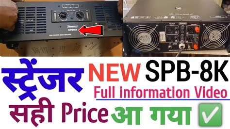 आ गय Stranger spb8k amplifier Real Price New Stranger Spb 8k