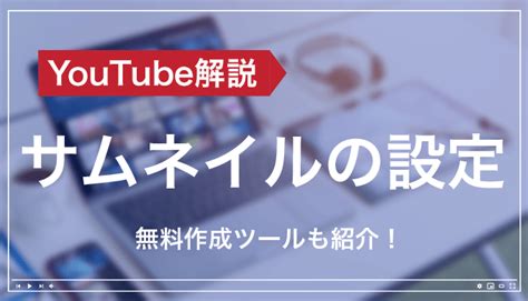 Youtubeのサムネイルを自由に設定！簡単無料作成ツールも紹介 モノシリックスブログ