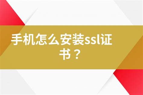 手机怎么安装ssl证书？ 互亿无线