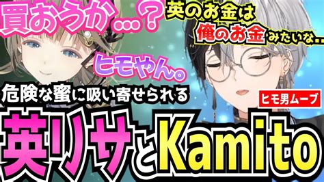 【kamito】甘々な優しさを出す英リサに申し訳なくなるkamitoとのヒモヴァロが最高すぎた【面白まとめ】【かみと切り抜き】 Youtube