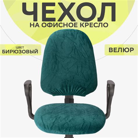 Чехол на мебель для компьютерного кресла HOMII, 42х35см купить по ...