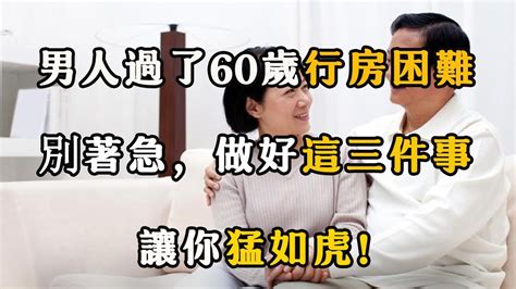 男人過了60歲過夫妻生活，做好這三件事，讓你更享受！ 【夜聽】 Youtube