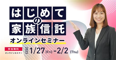 【2023年1月度】 提携企業様向け家族信託セミナー（127 22開催） 申し込みフォーム 家族信託のファミトラ