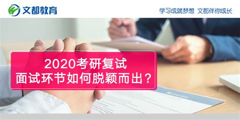 2020考研复试面试环节如何脱颖而出？凤凰网