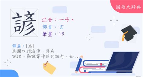 漢字 諺 注音 ㄧㄢˋ 部首 言 《國語大辭典》📘