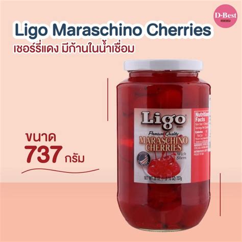 Ligo Maraschino Cherries เชอรี่แดงมีก้านในน้ำเชื่อม 737 กรัม Th