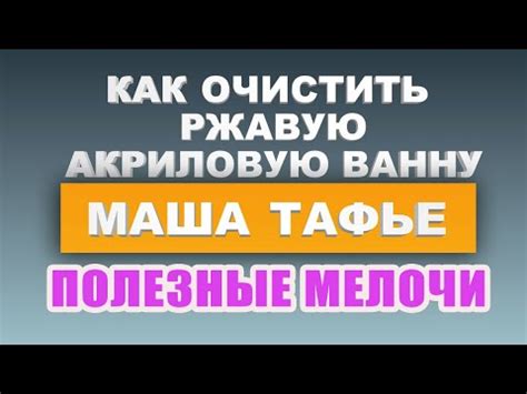 Пробую очистить ржавую акриловую ванну неизвестным средством из Глобуса