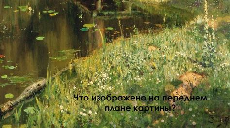 Сочинение-описание по картине В.Д. Поленова «Заросший пруд». 7 класс ...