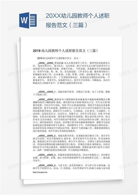 20xx幼儿园教师个人述职报告范文（三篇）word模板免费下载编号1y6adxkkv图精灵