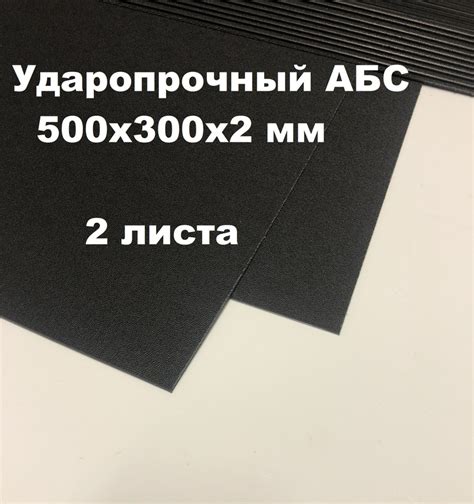 Лист АБС пластик 500*300*2 мм. Черный. Тисненый ABS. (2 шт.) - купить с ...