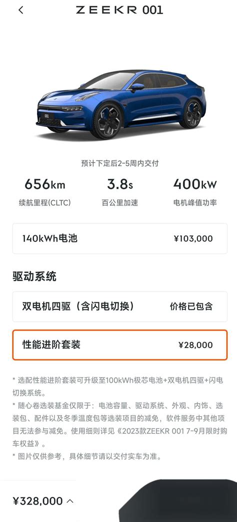 🔶极氪001新出了一个性能进阶套装，配合7 9月权益，可以用28 000的抵用 Zeekr 001社区 易车社区