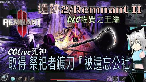 遺跡2 Remnant Ii『dlc醒覺之王編』 取得 祭祀者鐮刀『被遺忘公社』『cglive死神』『 Cg狼§ 』 Youtube