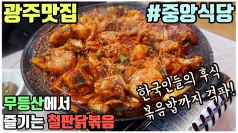 광주 맛집 중앙식당 편 무등산에서 즐기는 철판닭볶음 🐔 매콤 달달한 닭볶음이 생각날 때 찾아가는 곳 후식으로 볶음밥은