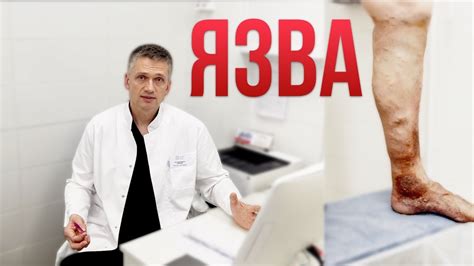 Почему появляется язва на ноге? Причём здесь варикоз и помогут ли мази ...