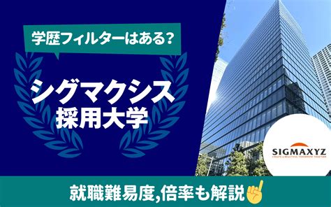 【就職難易度は？】シグマクシスの採用大学ランキング｜学歴フィルター 倍率 選考フローも 就活の教科書 新卒大学生向け就職活動サイト