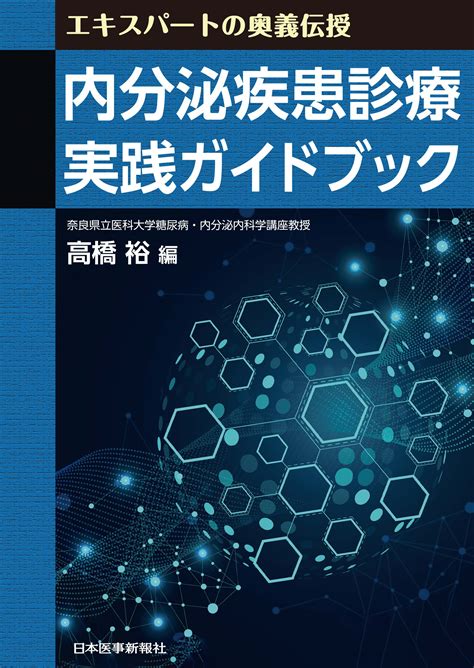 内分泌疾患診療 実践ガイドブック【電子版】 医書jp