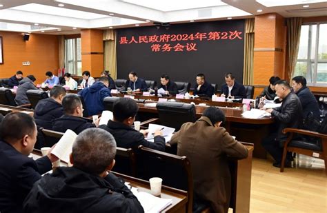 新邵县人民政府2024年第2次常务会议召开政府常务会议新邵县人民政府