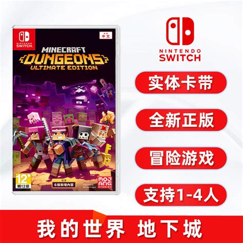 包邮全新switch双人游戏我的世界地下城中文配音 Ns卡带 Minecraft Dungeons Ultimate Edition中文正版虎窝淘