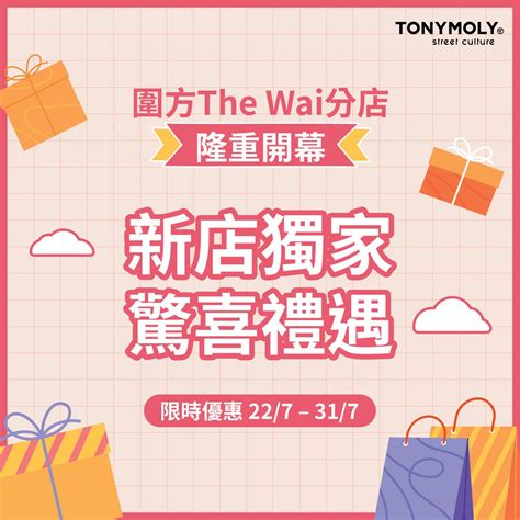 圍方新店｜tonymoly 一連10日 免費換領指定產品 Jetso Today