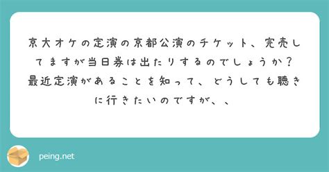 京大オケの定演の京都公演のチケット、完売してますが当日券は出たりするのでしょうか？ Peing 質問箱