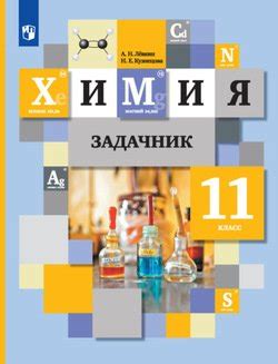 "Химия. Задачник. 11 класс" скачать fb2, rtf, epub, pdf, txt книгу А. Н ...
